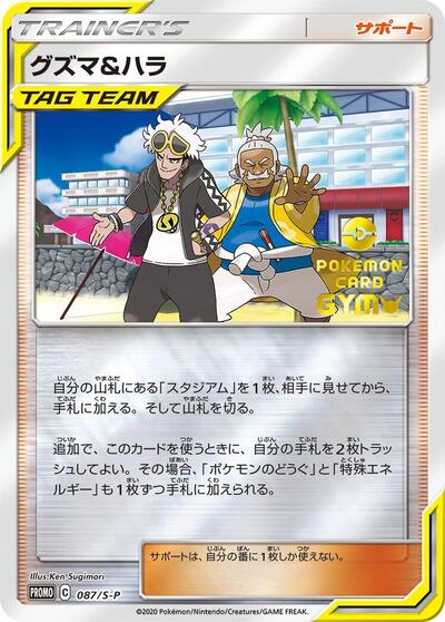 Guzma & Hala #87 Sword & Shield Promos (Japanese)