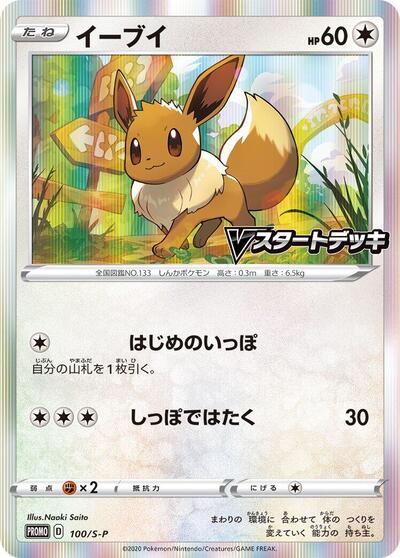 Eevee #100 Sword & Shield Promos (Japanese)