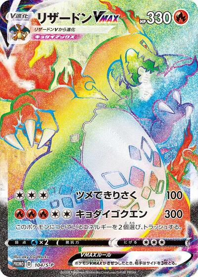 Charizard VMAX #104 Sword & Shield Promos (Japanese)