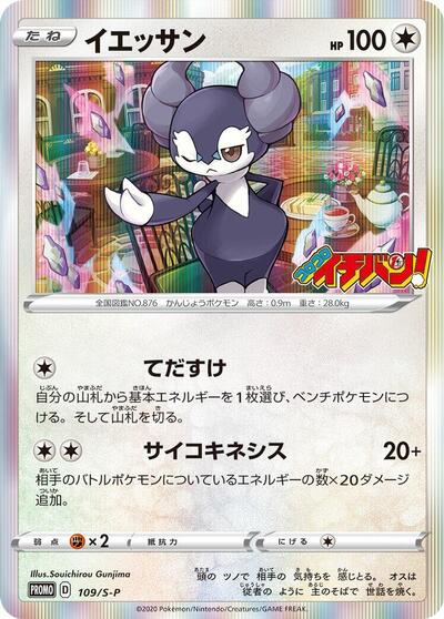 Indeedee #109 Sword & Shield Promos (Japanese)