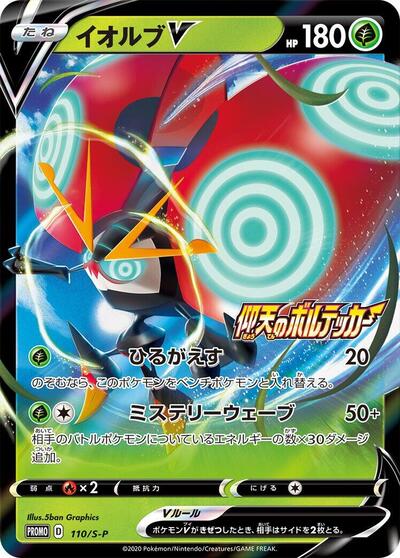 Orbeetle V #110 Sword & Shield Promos (Japanese)