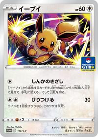 Eevee #117 Sword & Shield Promos (Japanese)