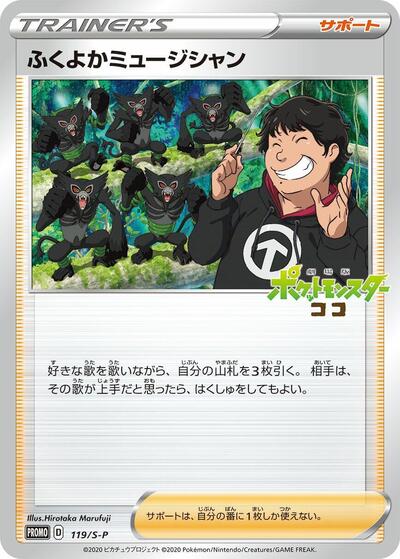 Plump Musician #119 Sword & Shield Promos (Japanese)