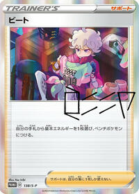 Bede #138 Sword & Shield Promos (Japanese)