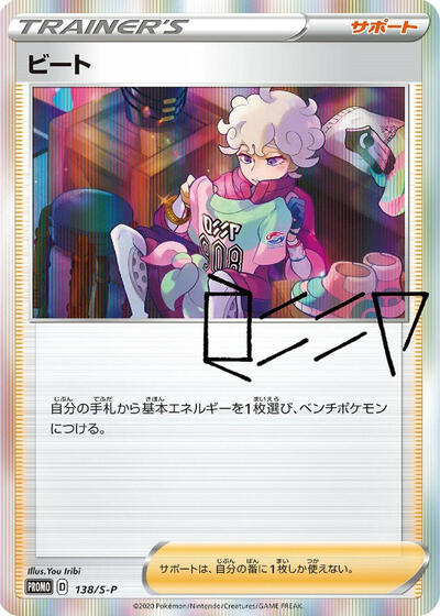 Bede #138 Sword & Shield Promos (Japanese)
