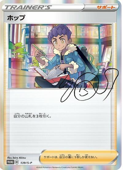 Hop #139 Sword & Shield Promos (Japanese)