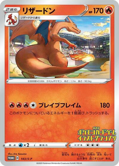Charizard #143 Sword & Shield Promos (Japanese)