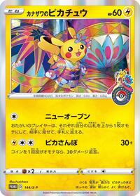 Kanazawa's Pikachu #144 Sword & Shield Promos (Japanese)