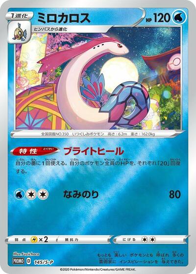 Milotic #145 Sword & Shield Promos (Japanese)