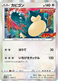 Snorlax #156 Sword & Shield Promos (Japanese)