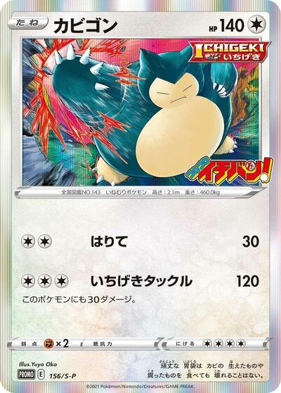 Snorlax #156 Sword & Shield Promos (Japanese)