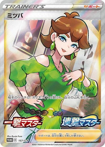 Honey #157 Sword & Shield Promos (Japanese)