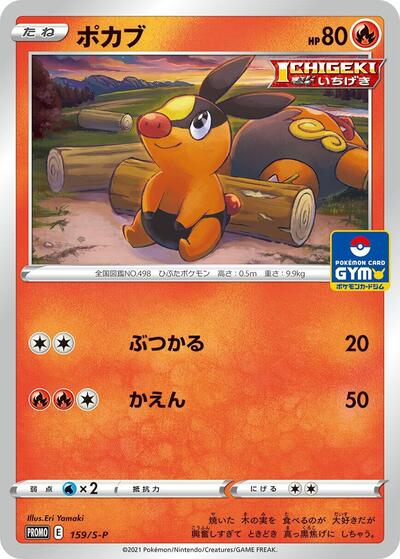 Tepig #159 Sword & Shield Promos (Japanese)