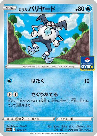 Galarian Mr. Mime #160 Sword & Shield Promos (Japanese)