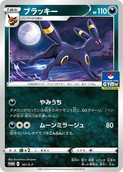 Umbreon #161 Sword & Shield Promos (Japanese)