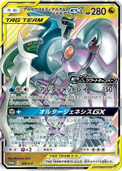 Arceus & Dialga & Palkia GX #166 Sword & Shield Promos (Japanese)