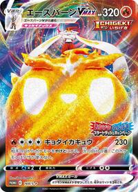 Cinderace VMAX #169 Sword & Shield Promos (Japanese)