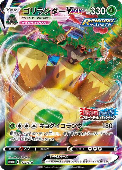 Rillaboom VMAX #171 Sword & Shield Promos (Japanese)