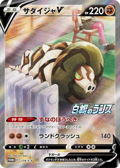 Sandaconda V #174 Sword & Shield Promos (Japanese)