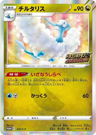 Altaria #209 Sword & Shield Promos (Japanese)