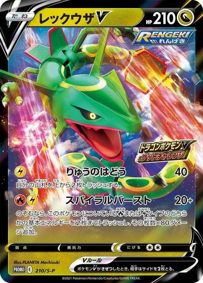 Rayquaza V #210 Sword & Shield Promos (Japanese)