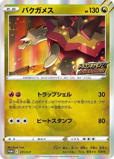 Turtonator Sword & Shield Promos (Japanese) #211