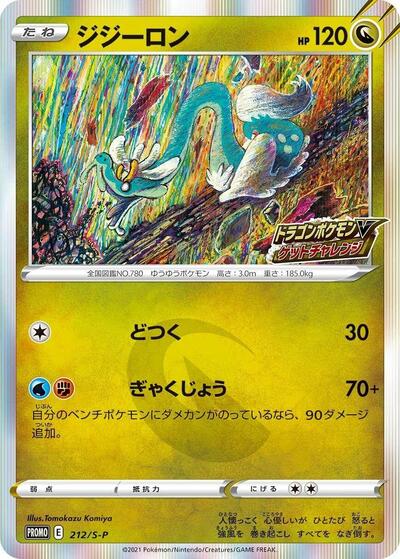 Drampa #212 Sword & Shield Promos (Japanese)