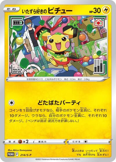 Mischievous Pichu #214 Sword & Shield Promos (Japanese)