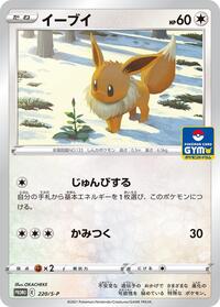 Eevee #220 Sword & Shield Promos (Japanese)