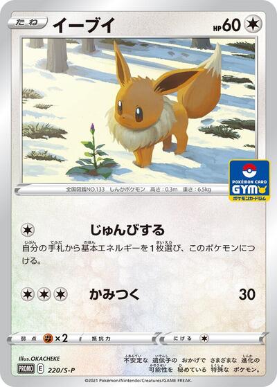 Eevee #220 Sword & Shield Promos (Japanese)