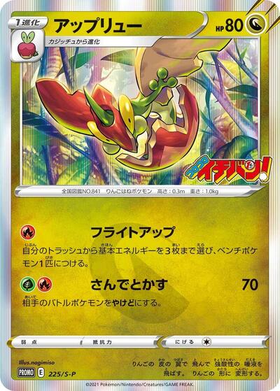 Flapple #225 Sword & Shield Promos (Japanese)