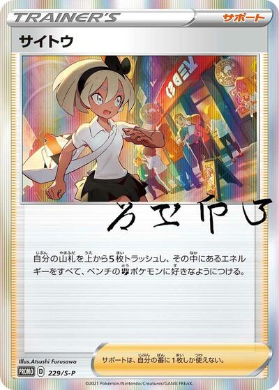 Bea #229 Sword & Shield Promos (Japanese)