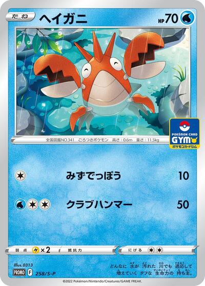 Corphish #258 Sword & Shield Promos (Japanese)