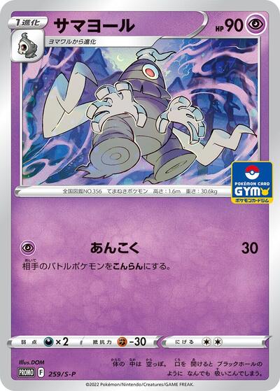 Dusclops #259 Sword & Shield Promos (Japanese)