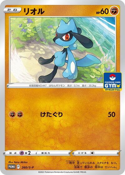 Riolu #260 Sword & Shield Promos (Japanese)