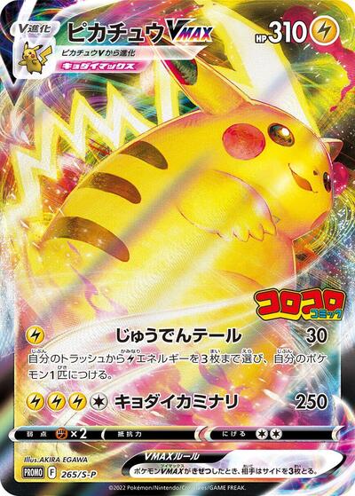 Pikachu VMAX #265 Sword & Shield Promos (Japanese)