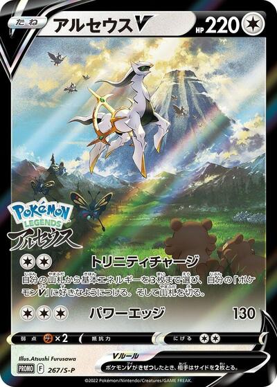 Arceus V #267 Sword & Shield Promos (Japanese)