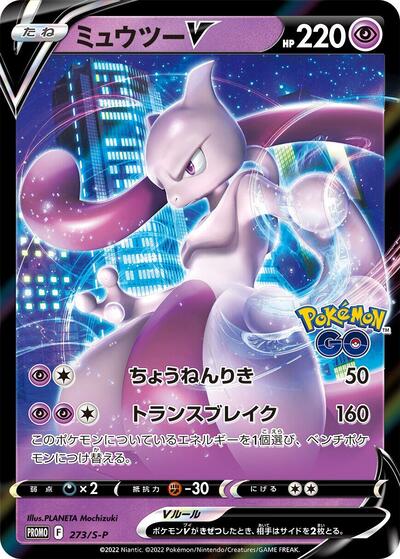 Mewtwo V #273 Sword & Shield Promos (Japanese)