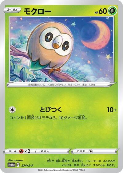 Rowlet #274 Sword & Shield Promos (Japanese)