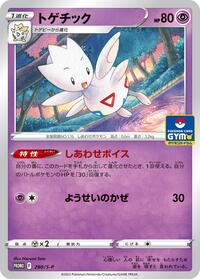 Togetic #280 Sword & Shield Promos (Japanese)