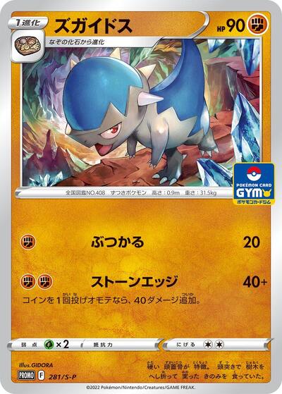 Cranidos #281 Sword & Shield Promos (Japanese)