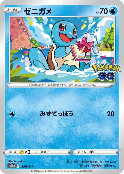 Squirtle Sword & Shield Promos (Japanese) #290