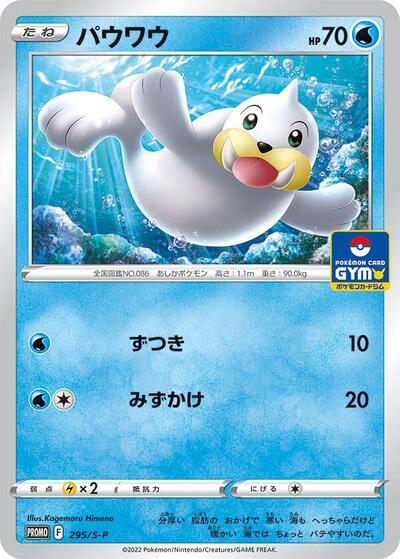 Seel #295 Sword & Shield Promos (Japanese)