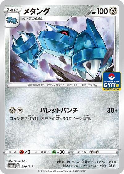 Metang #299 Sword & Shield Promos (Japanese)
