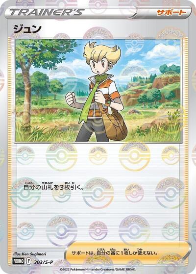 Barry #303 Sword & Shield Promos (Japanese)