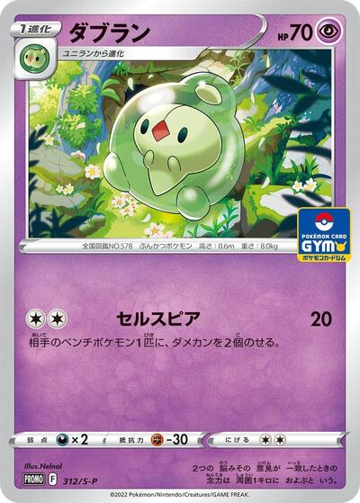 Duosion #312 Sword & Shield Promos (Japanese)