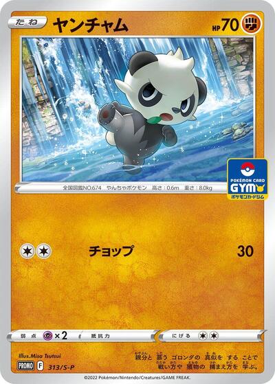Pancham #313 Sword & Shield Promos (Japanese)