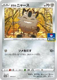 Galarian Meowth #314 Sword & Shield Promos (Japanese)