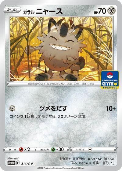 Galarian Meowth #314 Sword & Shield Promos (Japanese)