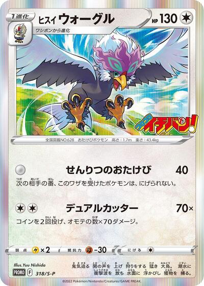 Hisuian Braviary #318 Sword & Shield Promos (Japanese)
